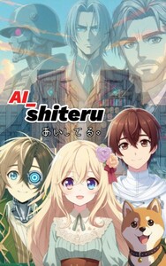 AI_shiteru