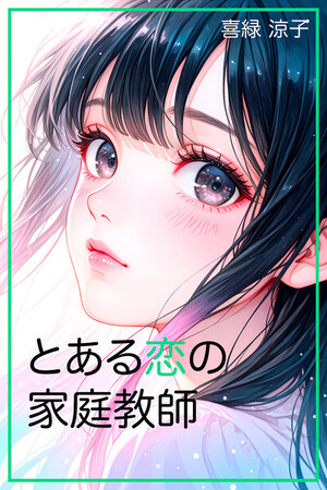 Toaru Koi no Katekyōshi cover