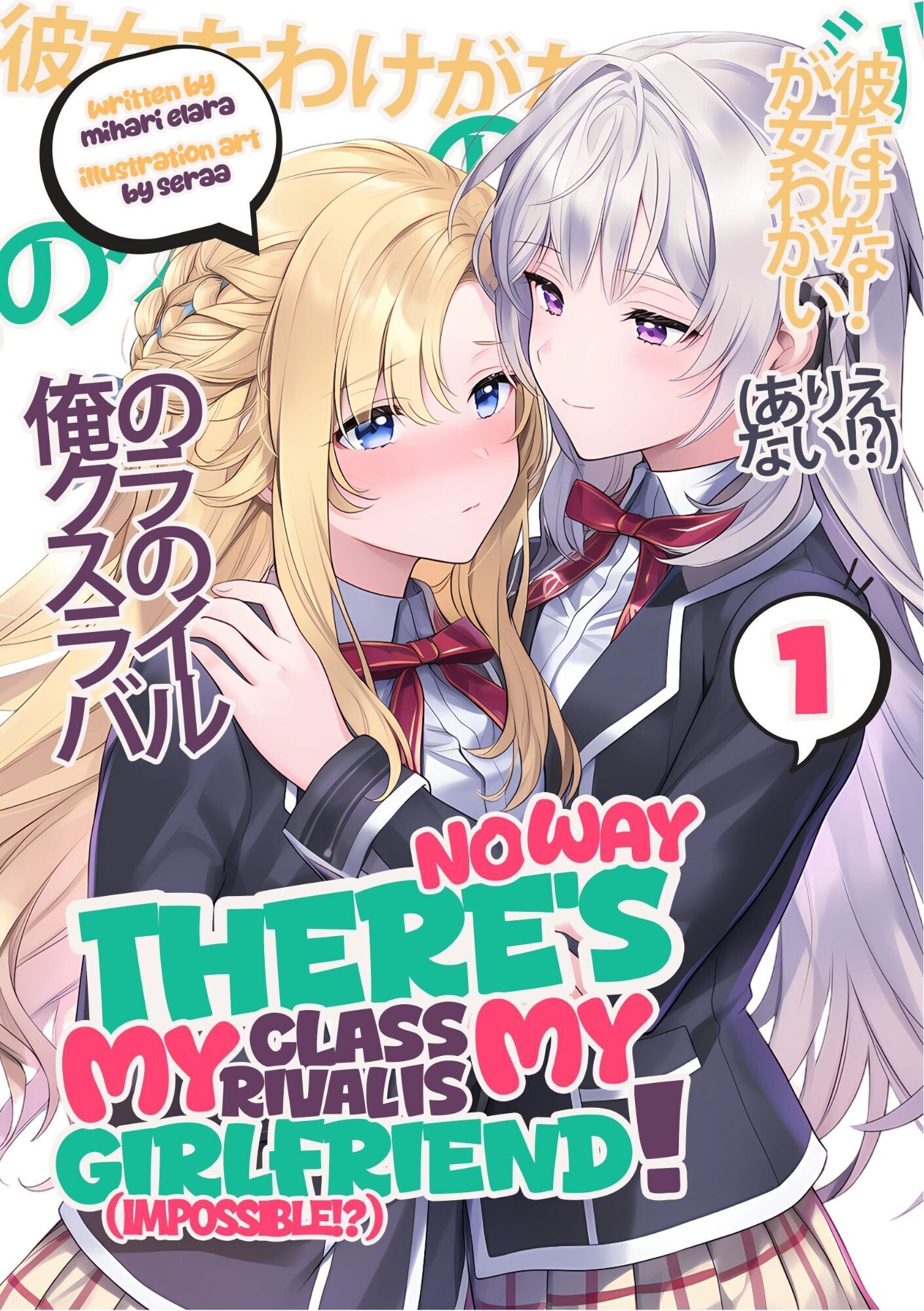 There's No Way My Class Rival Is My Girlfriend! (Impossible!?)