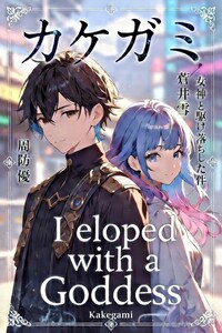 Kakegami - I eloped with a Goddess