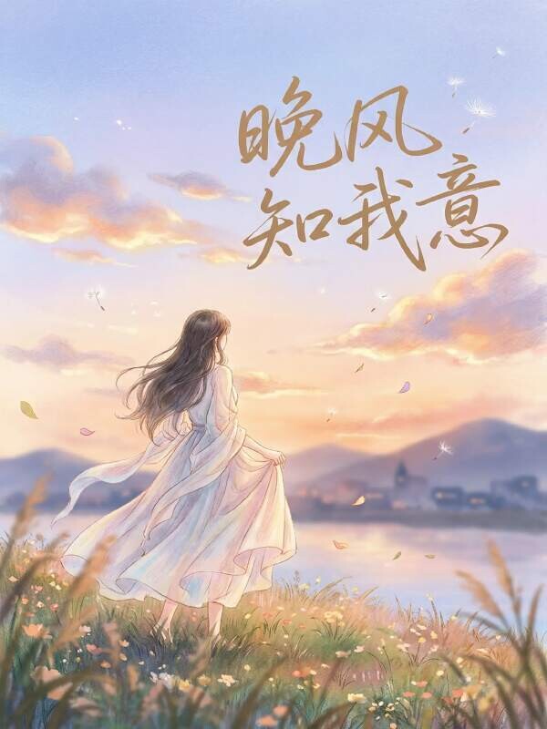 The evening breeze understands my heart