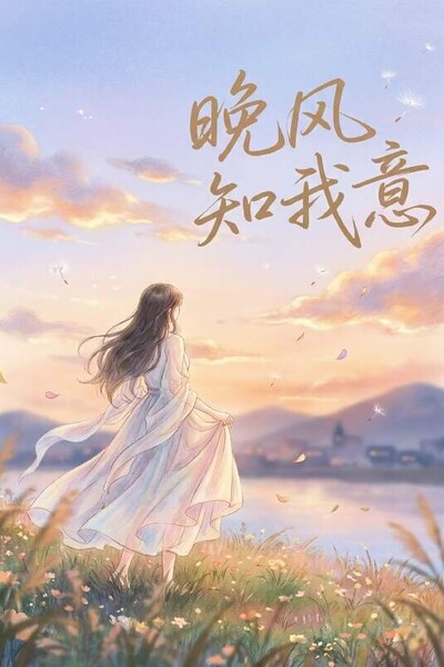 The evening breeze understands my heart