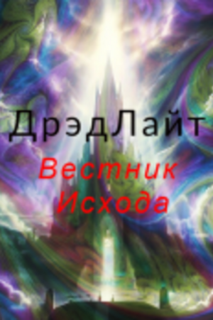 DreadLight: Harbinger of the Exodus
